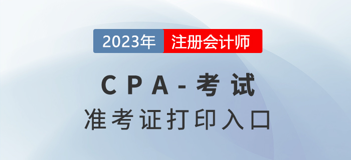 2023年注會(huì)考試準(zhǔn)考證打印入口已公布！