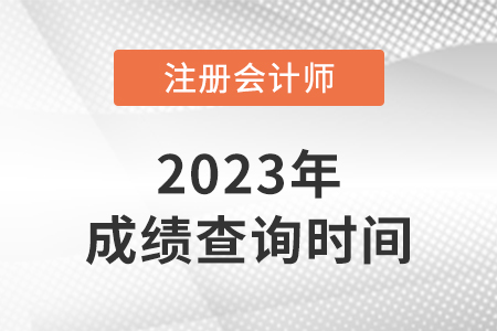 cpa成績(jī)啥時(shí)候出？有具體時(shí)間嗎？
