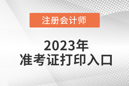 2023年吉林省四平注會(huì)準(zhǔn)考證打印流程是什么？入口在哪里？