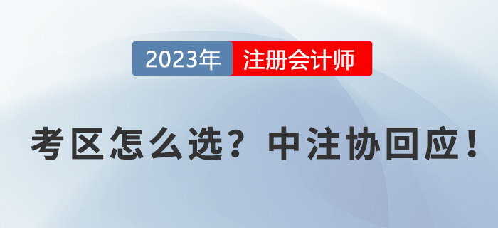 2023年cpa報名時考區(qū)如何選擇？中注協(xié)回應(yīng)！