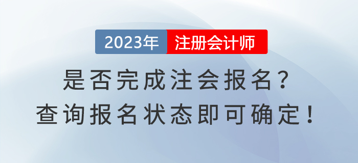 是否完成注會報名？查詢報名狀態(tài)即可確定！