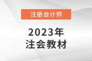 2023cpa戰(zhàn)略考試大綱變化多嗎？