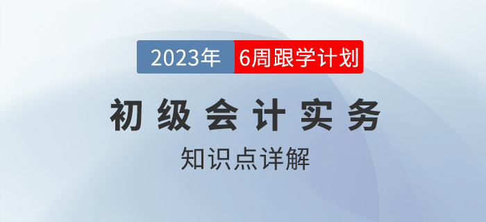會計概念、職能和目標_2023年初級會計實務知識點跟學打卡