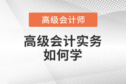 2023年高級會計師備考進行中，高級會計實務科目如何學？
