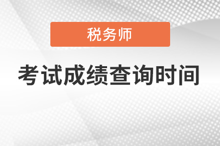 稅務(wù)師成績查詢時間2022年你清楚嗎？