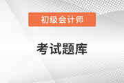 初級(jí)會(huì)計(jì)職稱(chēng)試題在哪里找？
