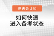 2023年高級會計師備考已開始，如何快速進入備考狀態(tài)？