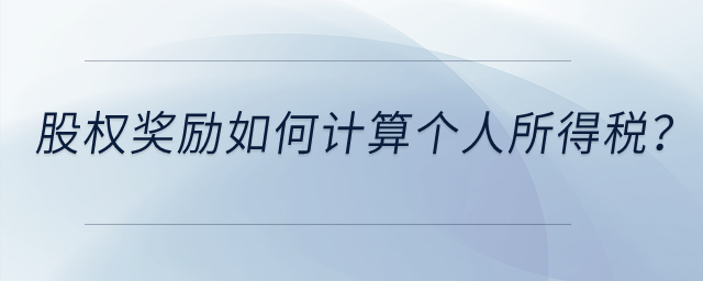 高新技術(shù)企業(yè)給予技術(shù)人員的股權(quán)獎(jiǎng)勵(lì)如何計(jì)算個(gè)人所得稅？