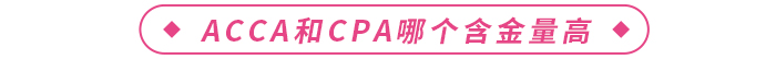 acca和cpa哪個(gè)含金量高？二者如何選擇？