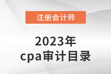 2023年cpa審計目錄有變化嗎？