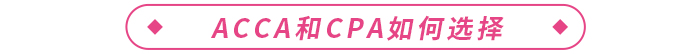 acca和cpa哪個(gè)含金量高？二者如何選擇？