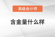 高級會計師證書的含金量有多高？一起了解相關(guān)政策！