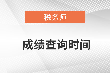 山東省濱州2023年稅務(wù)師考試成績什么時候出來？