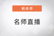 名師直播：2023年稅務(wù)師全科目學習方法指導(dǎo)