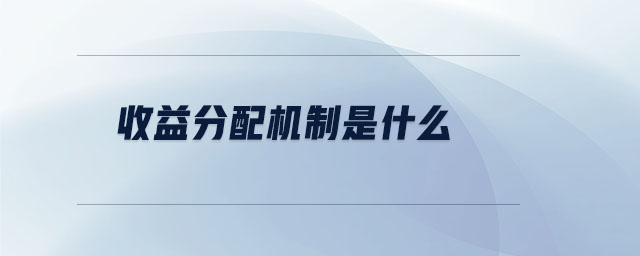 收益分配機制是什么
