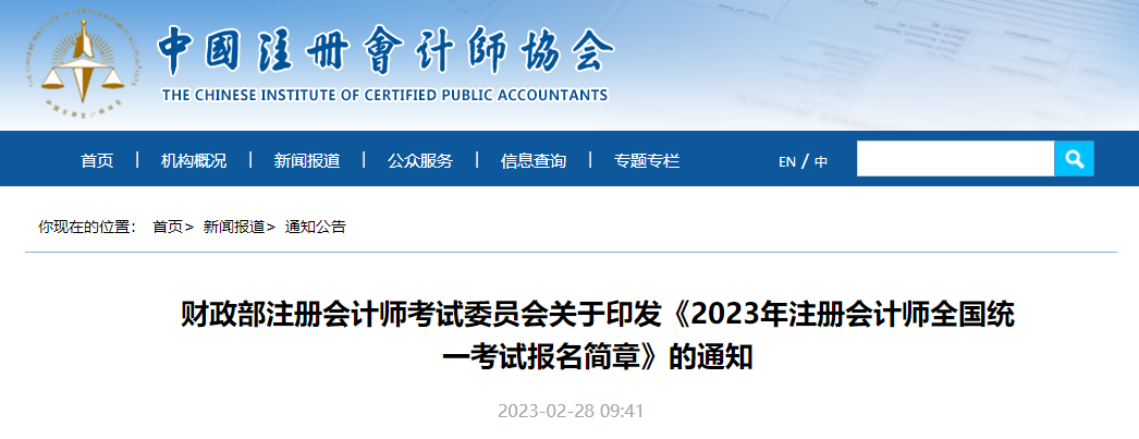 重磅！2023年注冊會計師全國統(tǒng)一考試報名簡章公布！