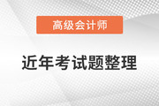 火速收藏！高級會計師2020年至2022年試題及解析整理！