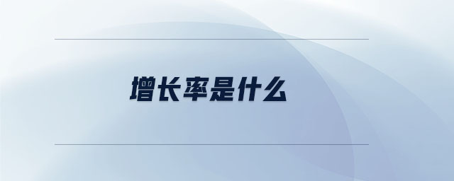 增長率是什么