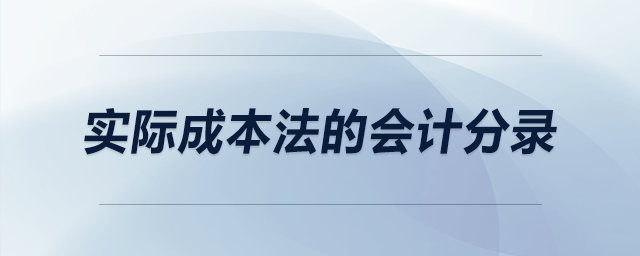 實(shí)際成本法的會(huì)計(jì)分錄