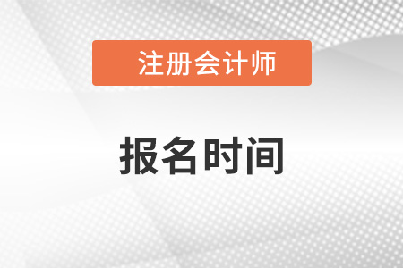 江蘇省鹽城注會cpa2023年報名時間