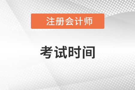 2023cpa考試時(shí)間