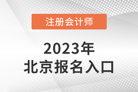 北京市門頭溝區(qū)2023年注冊(cè)會(huì)計(jì)師報(bào)名入口是什么？