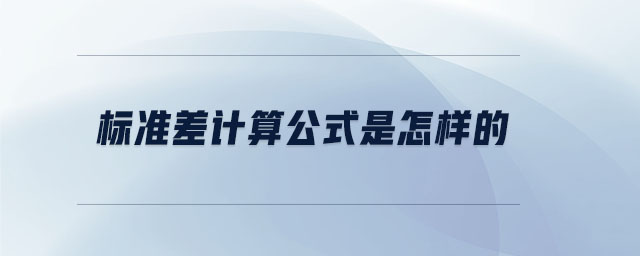 標(biāo)準(zhǔn)差計(jì)算公式是怎樣的