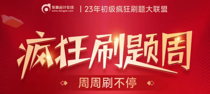 不用四處找題了！東奧2023年初級(jí)會(huì)計(jì)題庫(kù)免費(fèi)大公開(kāi)！趕緊來(lái)刷題！