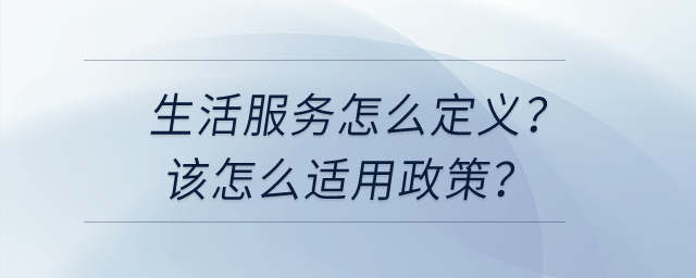 請(qǐng)問(wèn)生活服務(wù)怎么定義？我該怎么選擇適用不同的加計(jì)抵減政策？