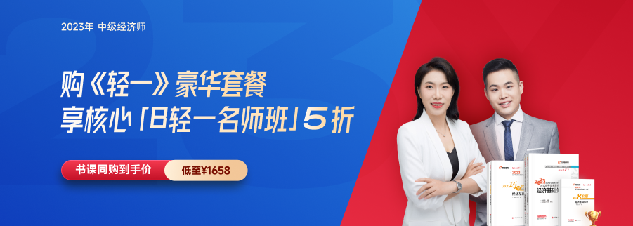 2023年中級(jí)經(jīng)濟(jì)師新課來(lái)襲 ，書(shū)課升級(jí)搶跑新考季！
