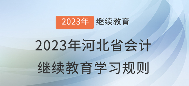 2023年河北省會計繼續(xù)教育學(xué)習(xí)規(guī)則