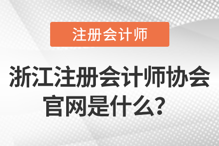 浙江注冊會計師協會官網是什么？