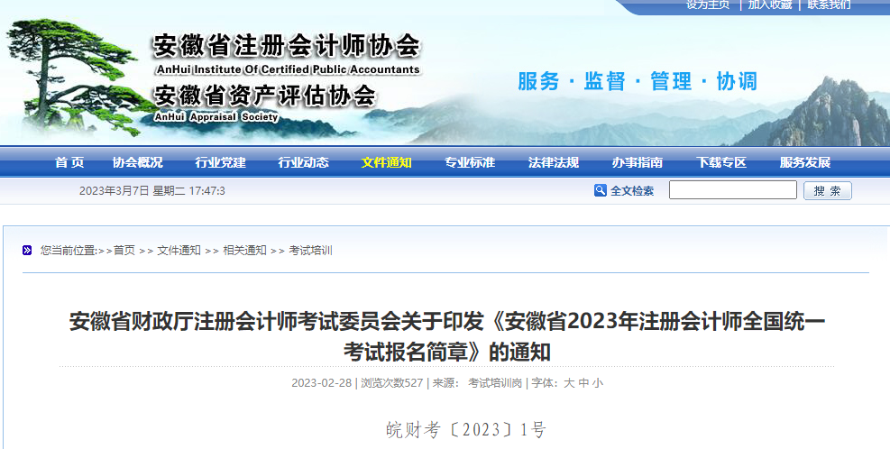 安徽注協(xié)發(fā)布《安徽省2023年注冊會計(jì)師全國統(tǒng)一考試報(bào)名簡章》