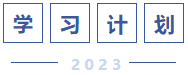 學(xué)習(xí)計(jì)劃