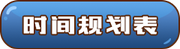 時(shí)間規(guī)劃表