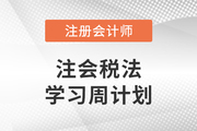 速看！2023年注會稅法基礎(chǔ)階段學(xué)習(xí)計劃來襲！
