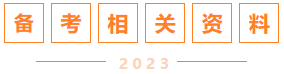 備考相關資料