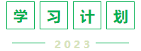 學(xué)習(xí)計劃