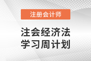 打卡學(xué)習(xí)！2023年注會(huì)經(jīng)濟(jì)法基礎(chǔ)階段學(xué)習(xí)計(jì)劃！
