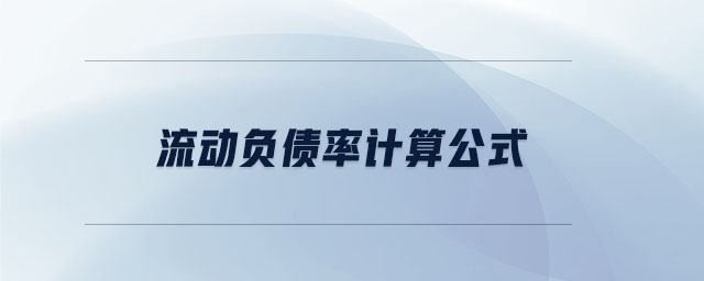 流動(dòng)負(fù)債率計(jì)算公式