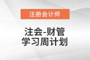 2023年注會(huì)財(cái)管基礎(chǔ)階段學(xué)習(xí)計(jì)劃！不要錯(cuò)過！