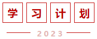 學習計劃