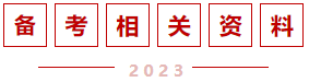 備考相關資料