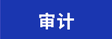 審計(jì)