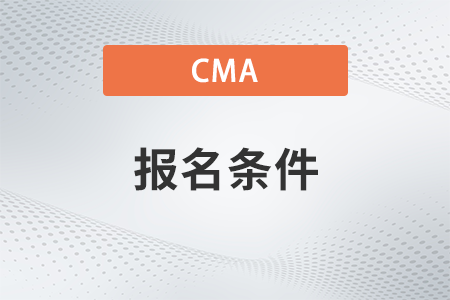 2023年管理會計(jì)cma證書報(bào)考條件是什么
