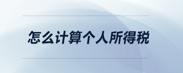 怎么計算個人所得稅？