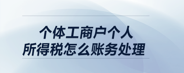 個體工商戶個人所得稅怎么賬務(wù)處理？