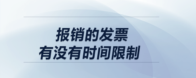 報(bào)銷(xiāo)的發(fā)票有沒(méi)有時(shí)間限制？