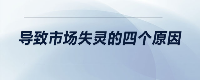 導(dǎo)致市場(chǎng)失靈的四個(gè)原因