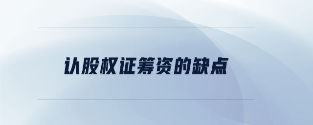 認股權(quán)證籌資的缺點